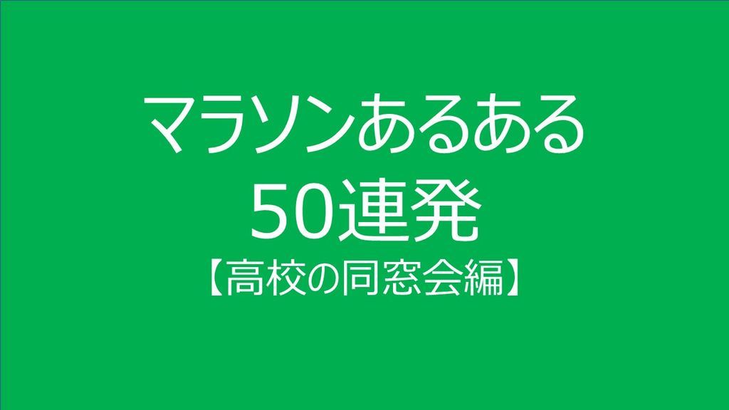 マラソンあるある50連発 高校の同窓会編 3人娘の親父が走る いつだって全力中年