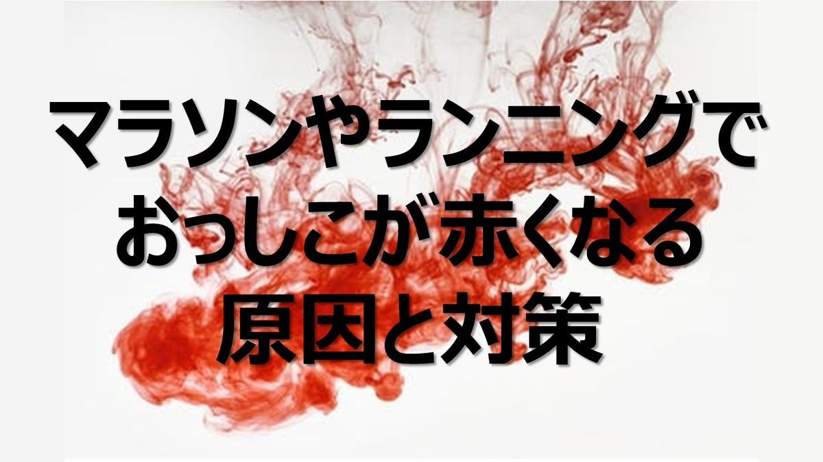 マラソンやランニングでおしっこが赤くなる原因と対策 3人娘の親父が走る いつだって全力中年