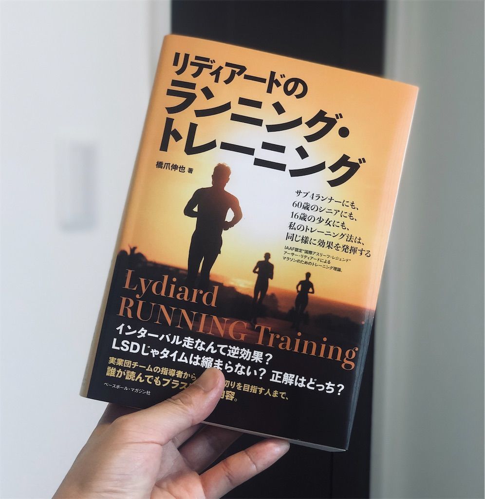 リディアードのトレーニング方式 リディアード式トレーニングのポイントと効果 - 走る教室
