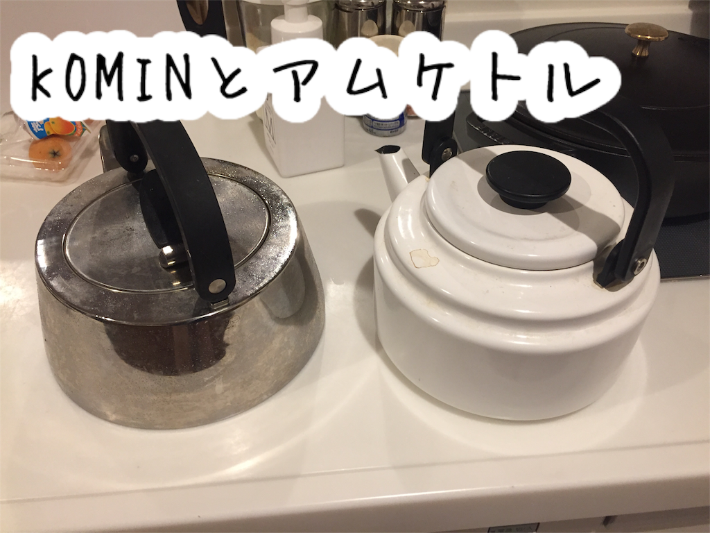 やかんを大容量サイズに買い替えました Bygones