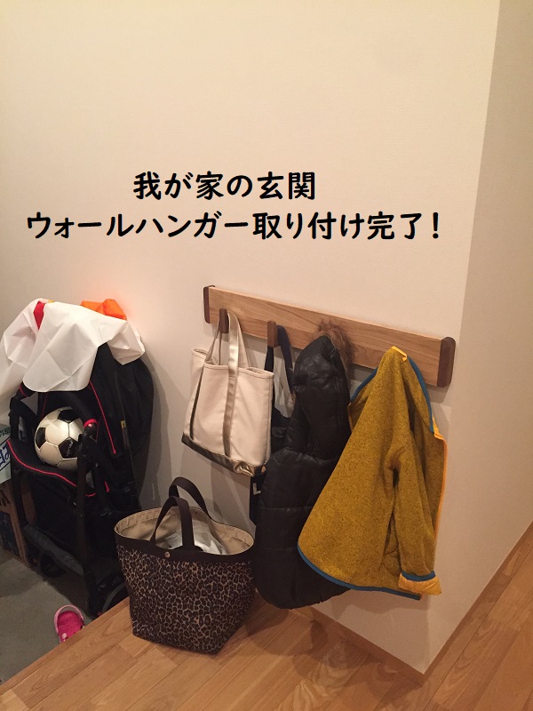 玄関にウォールハンガーを取り付けました Bygones