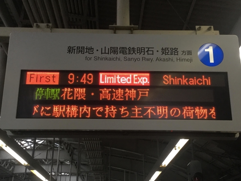 阪急電車が満を持して茨木市駅の通勤特急の英語表示を「Commuter