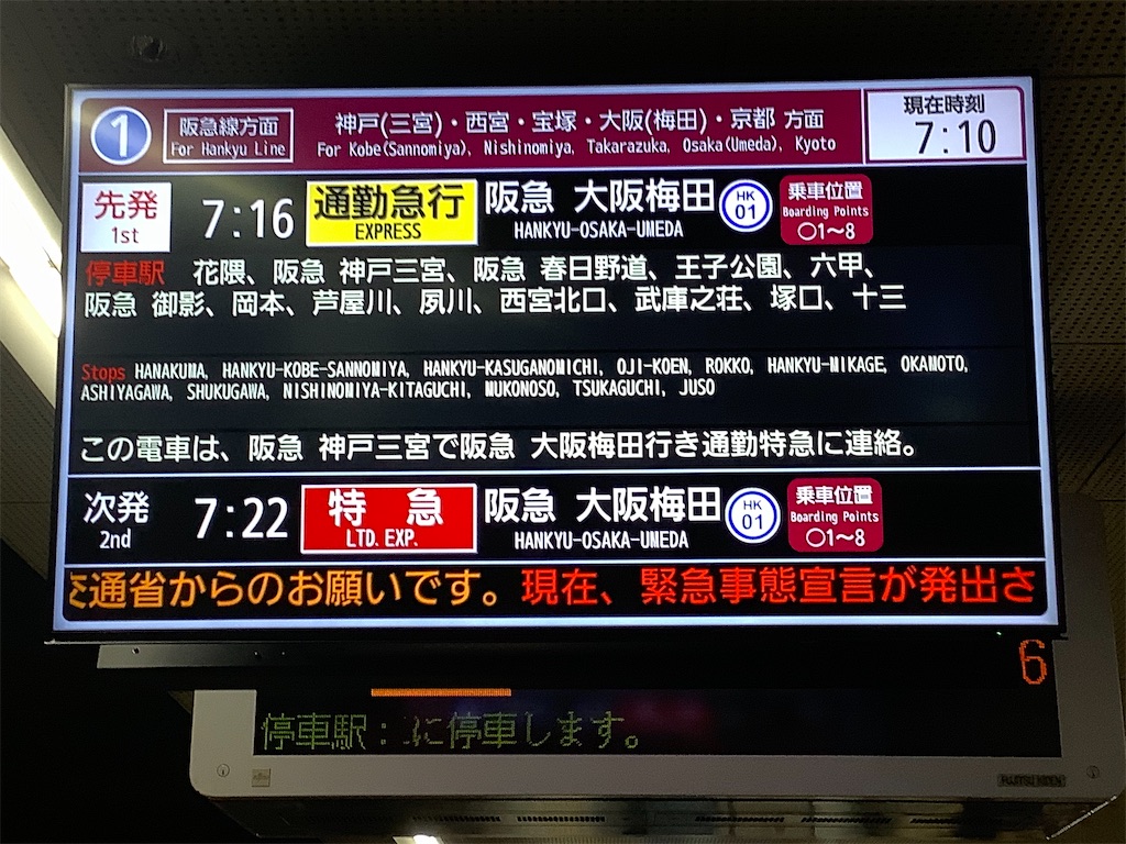 高速神戸駅の発車標がついに更新！(2021年5月) - ここってつ日記