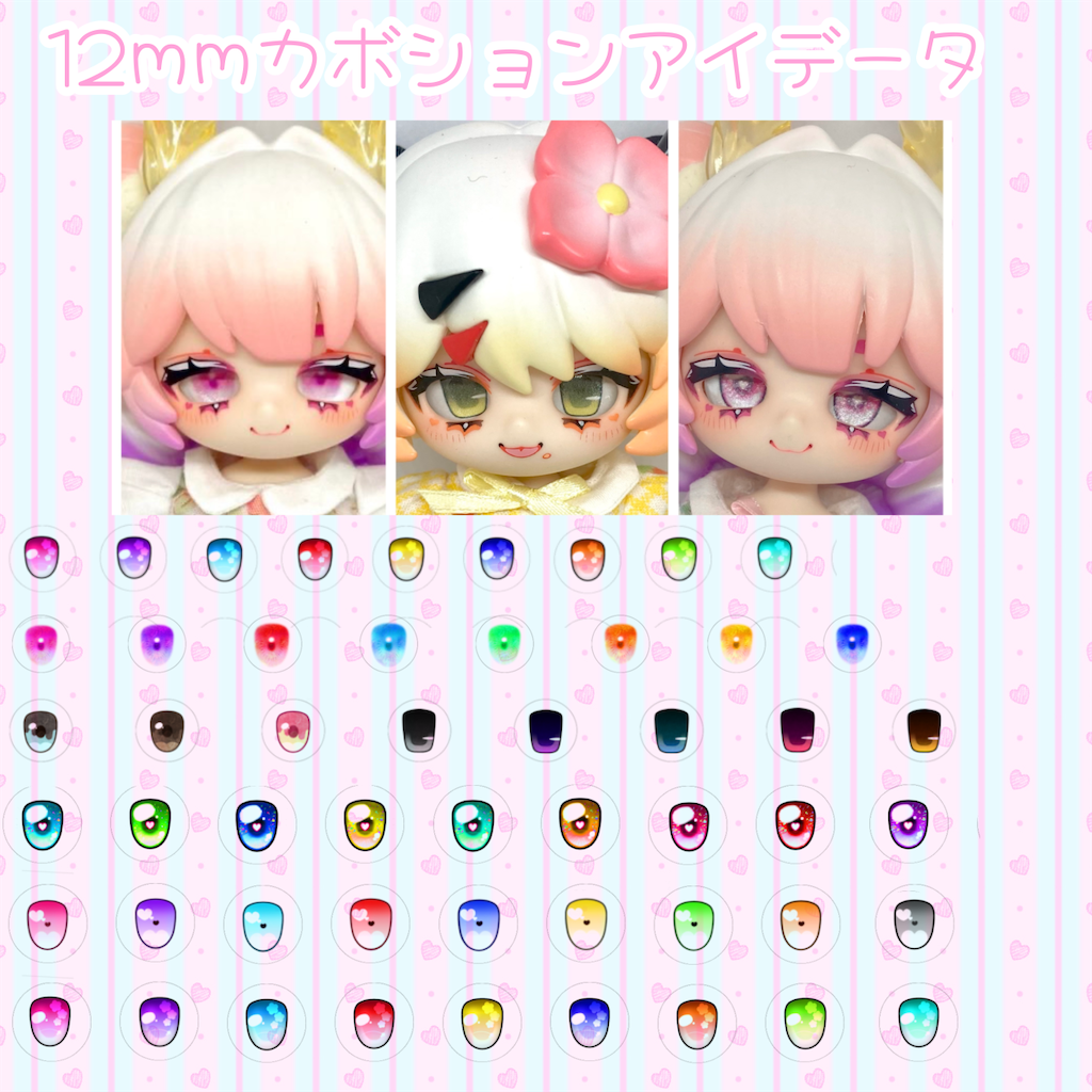 12mmカボションアイ用データ配布 - 網野のドール備忘録