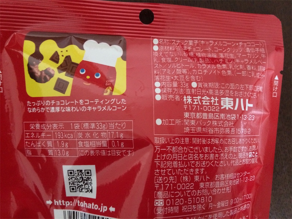 キャラメルコーンチョコレートの糖質量と糖質オフさきいか！ - 糖質制限で楽しくそして美しく。