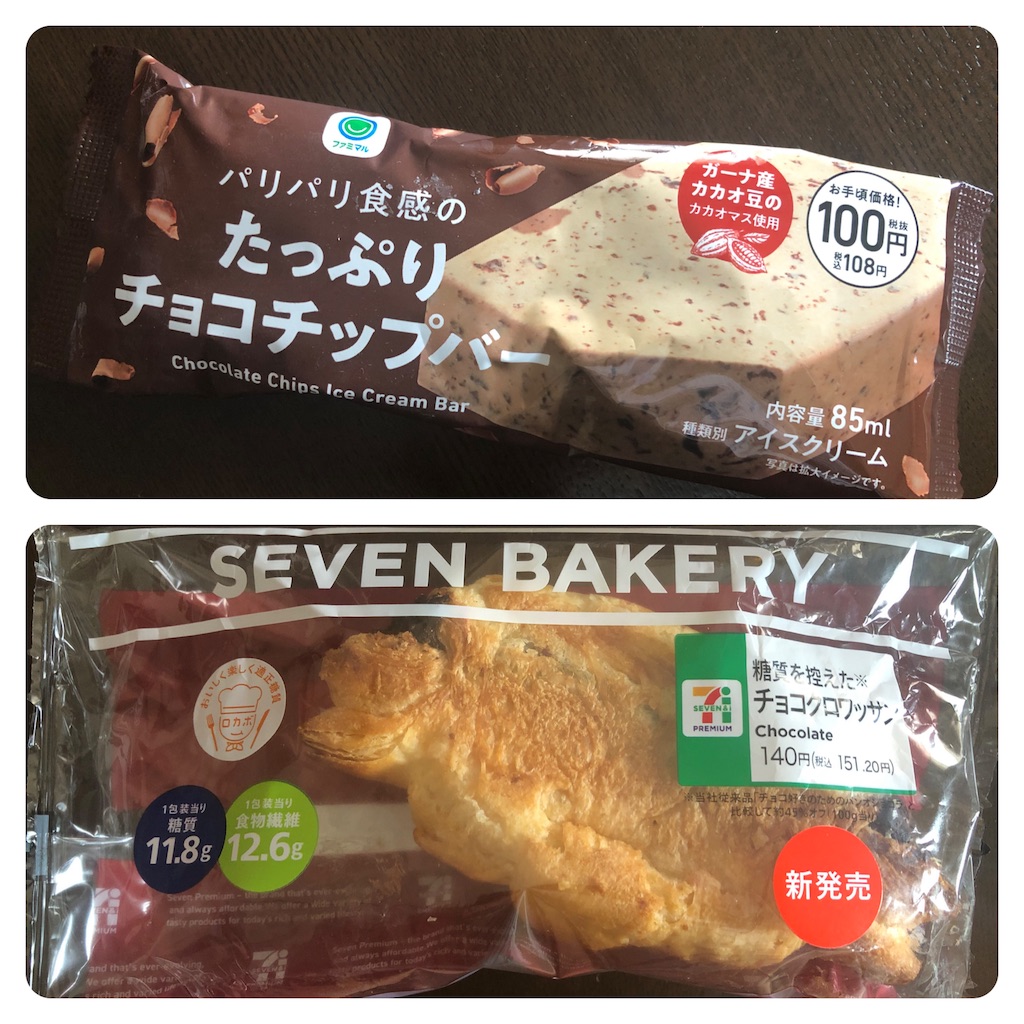 セブンとファミマ チョコクロワッサンとチョコチップアイス 糖質制限で楽しくそして美しく