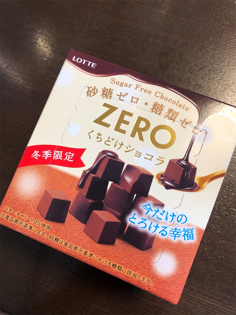 スーパーで買える低糖質チョコ】ロッテZEROくちどけショコラは