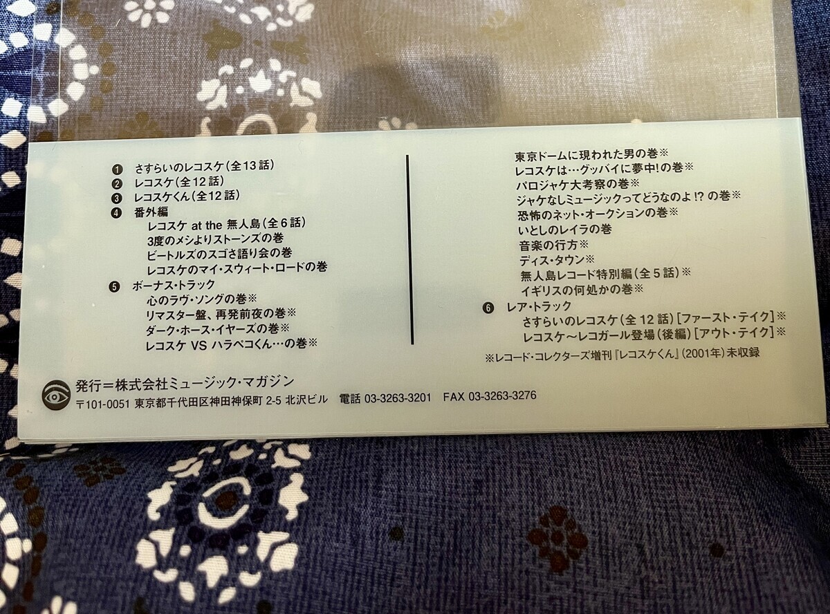 レコスケくん』30周年 - 音楽中心日記blog