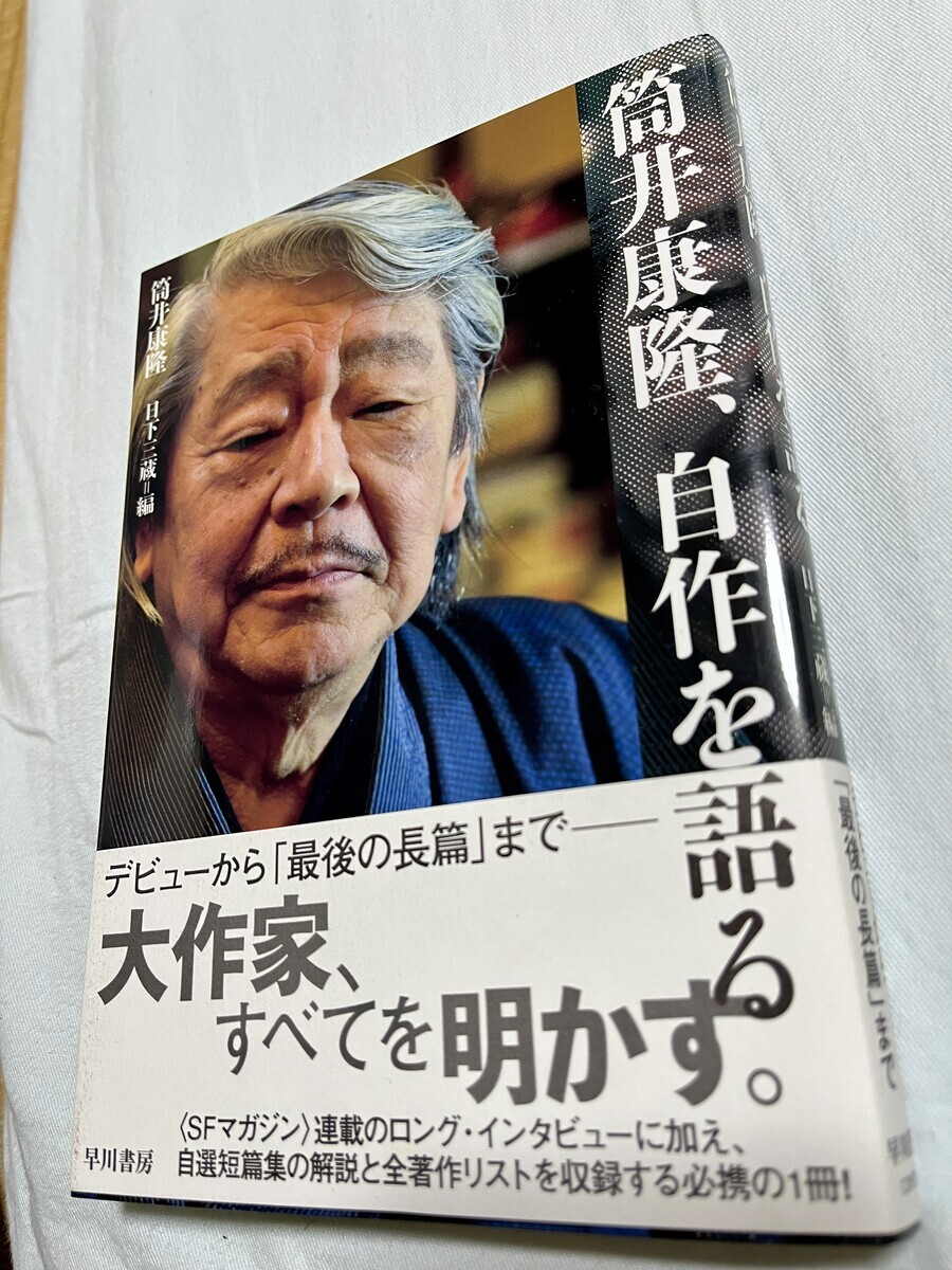 筒井康隆 自伝』 - 音楽中心日記blog