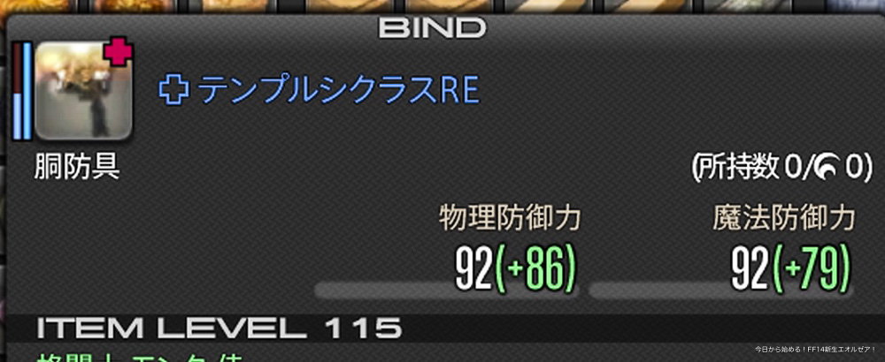 装備の属性「BIND」(FF14)