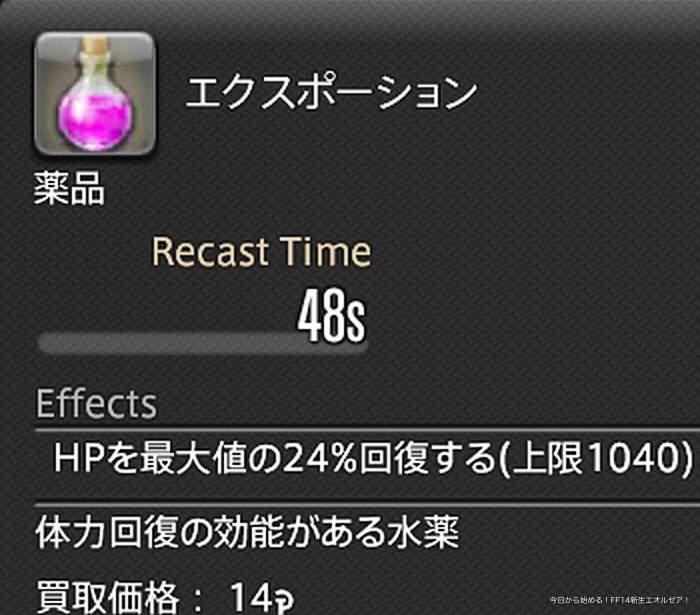体力回復薬「エクスポーション」のアイテム詳細。(FF14)