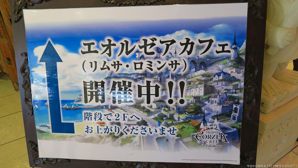 FF14】エオルゼアカフェ横浜に行って来ました！リムサカフェレビュー