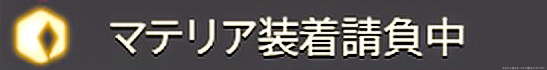 サーチ情報にある、オンラインステータスの「マテリア装着請負中」マーク。(FF14)