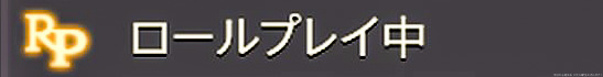 サーチ情報にある、オンラインステータスの「ロールプレイ」マーク。(FF14)