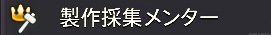 サーチ情報にある、オンラインステータスの「製作採集メンター」マーク。(FF14)