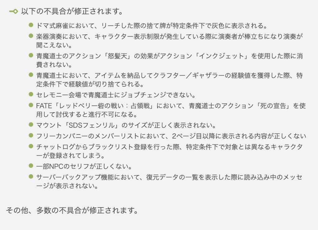 パッチ4.45のパッチノートからの抜粋。修正済みの不具合について。(FF14)