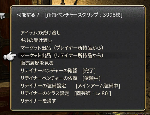 リテイナーのメニュー「マーケット出品(リテイナーの所持品から)」を選択している状態。