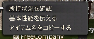 アイテムやアイテム名を選択して□ボタンなどでメニューを表示すると出現する「所持状況を確認」の項目。