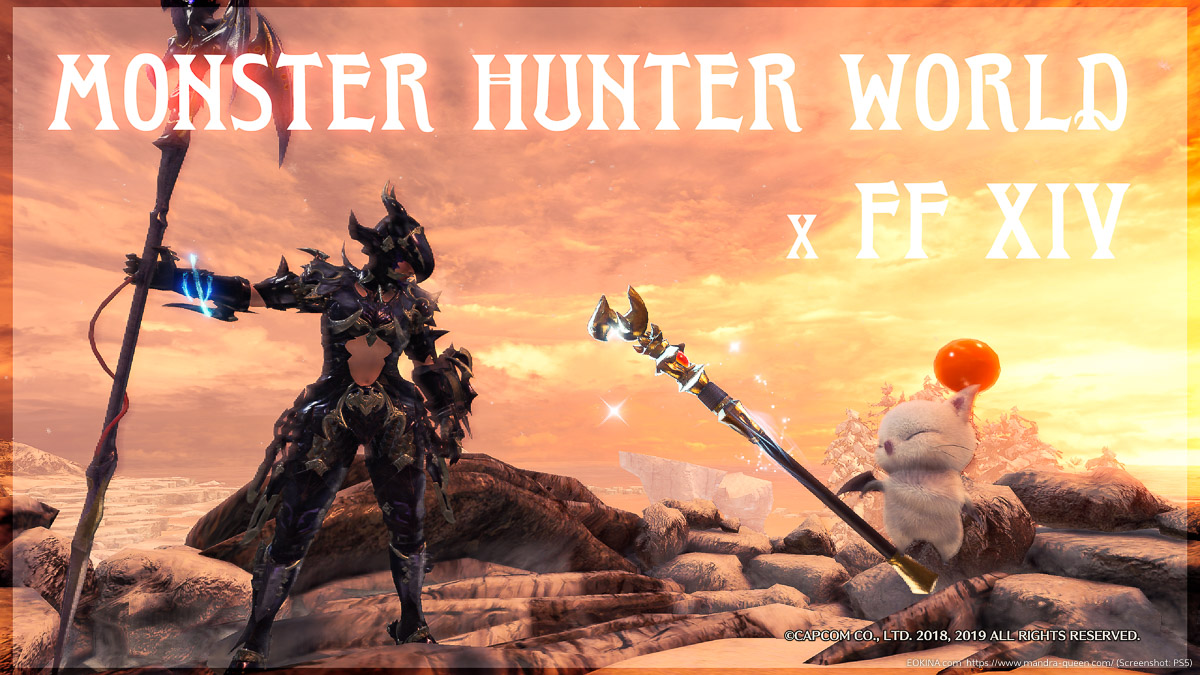 Ff14 X Mhw 竜騎士必見 モンスターハンターワールドコラボ 227 今日から始める Ff14新生エオルゼア エオキナ Com