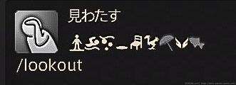 エモート「見わたす」の説明欄