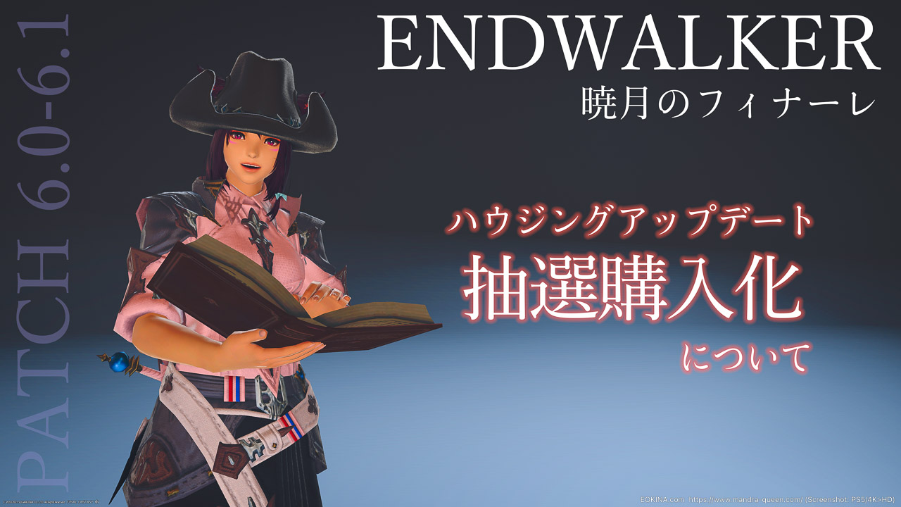 Ff14 Endwalker 暁月のフィナーレ Patch6 0 以降のハウジング土地購入の抽選化について Ek 249 今日から始める Ff14 新生エオルゼア エオキナ Com