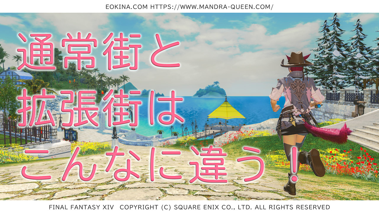 Ff14 ハウジング入門 通常街と拡張街でそんなに差があるの 今日から始める Ff14新生エオルゼア エオキナ Com