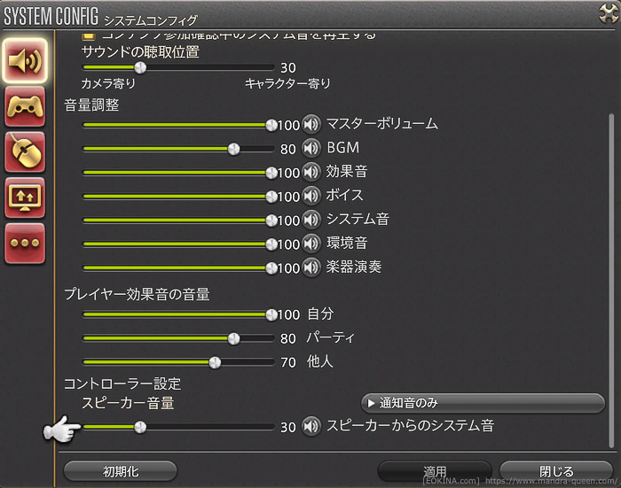 システムコンフィグのサウンドからコントローラーのスピーカー音量を調整しているところ