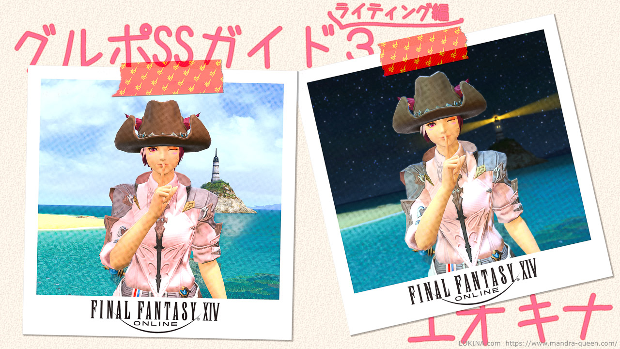 Ff14 グルポssガイド ライティング編３ キャラを自然にライトアップするss撮影術 Ek 259 今日から始める Ff14 新生エオルゼア エオキナ Com