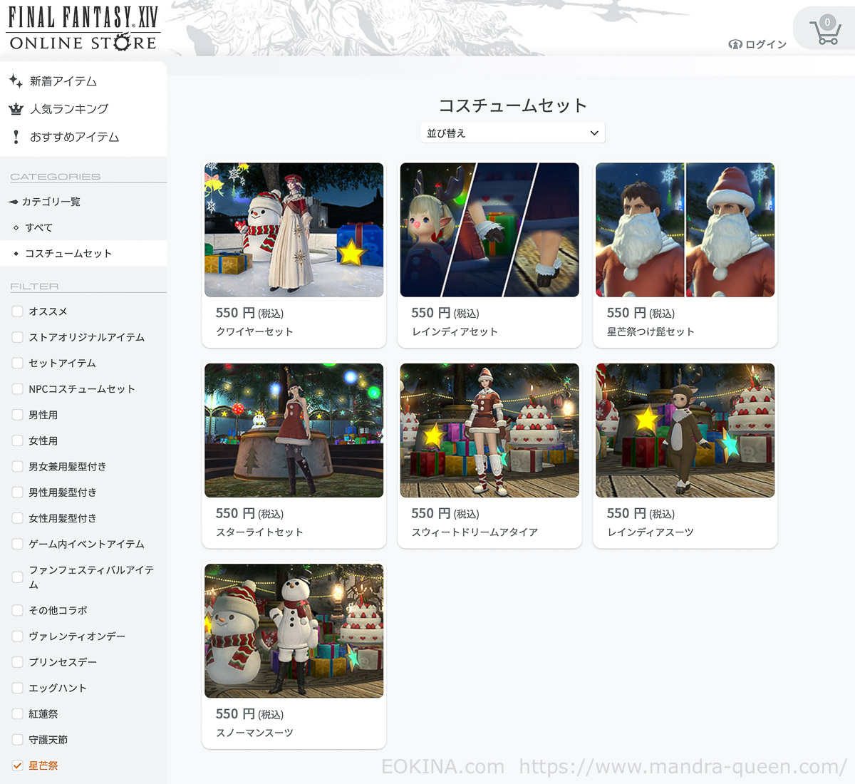 FF14オンラインストアのSS。左にメニュー、右に星芒祭関連のコスチュームが並んでいる。