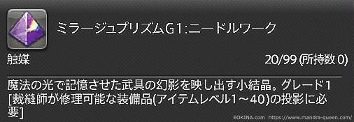 「ミラージュプリズムG1：ニードルワーク」と書かれているアイテム詳細画面。