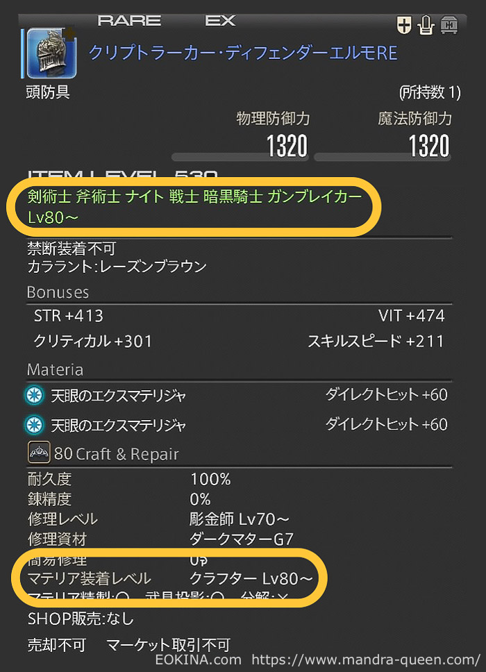 クリプトラーカー・ディフェンダーエルモREの装備詳細画面。装備可能レベルとマテリア装着可能レベルのところが黄色く囲ってある。