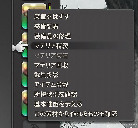 装備のサブコマンドを表示して「マテリア精製」にカーソルを合わせている状態の画像。