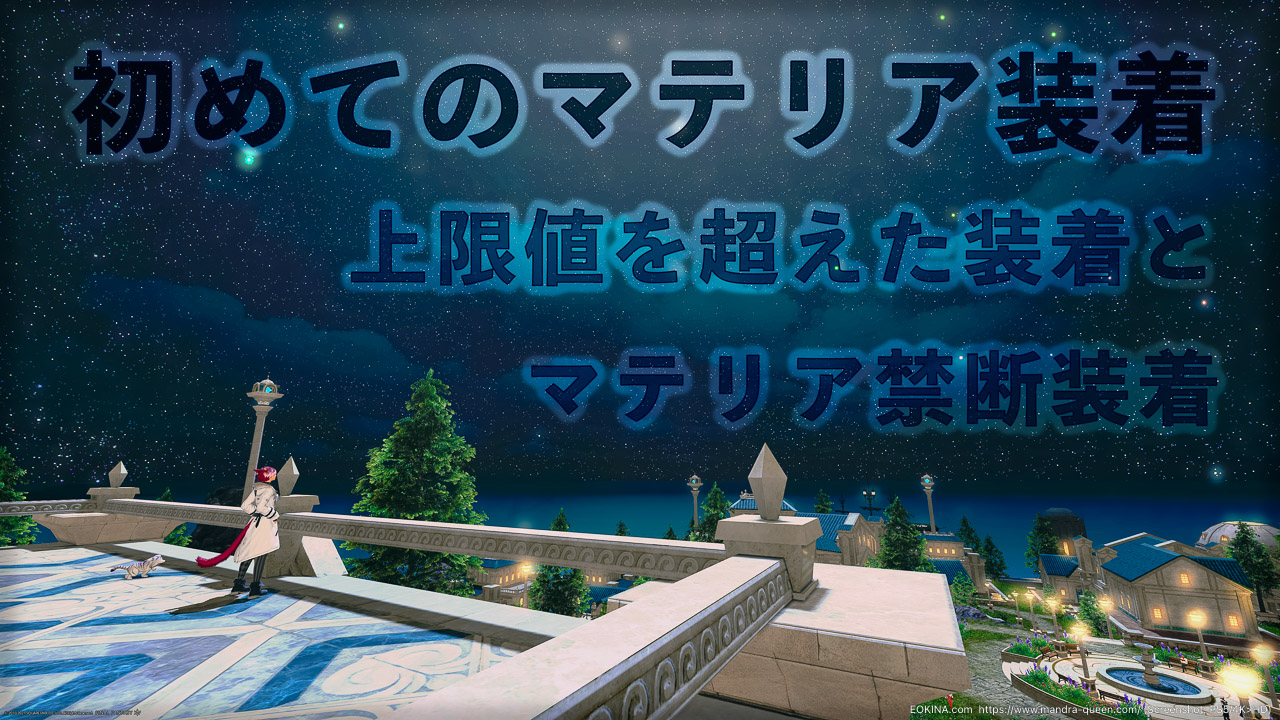Ff14 初めてのマテリア装着 上限値を超えた装着と禁断装着 Ek 151 今日から始める Ff14新生エオルゼア エオキナ Com