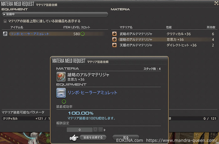 マテリア装着依頼の最終確認画面が表示されている画像。