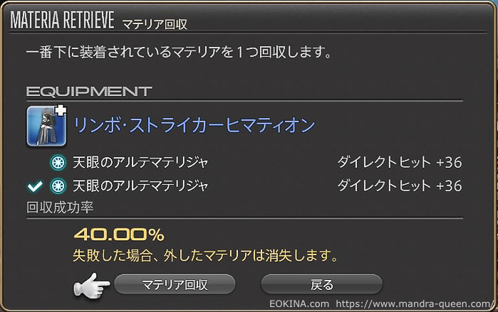 装備からアルテマテリジャを回収しようとしているところ。成功率が40％という警告が表示されている。