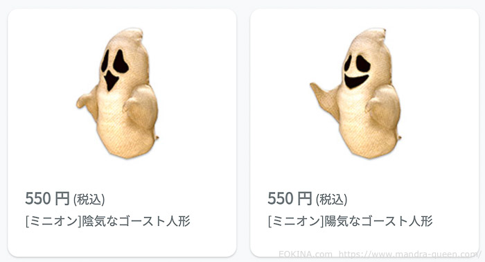 陰気なゴースト人形と陽気なゴースト人形のミニオンのオンラインストア切り抜き画像。
