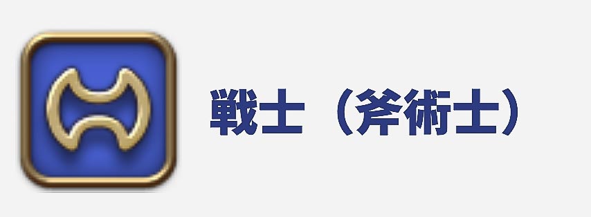 戦士のジョブアイコン
