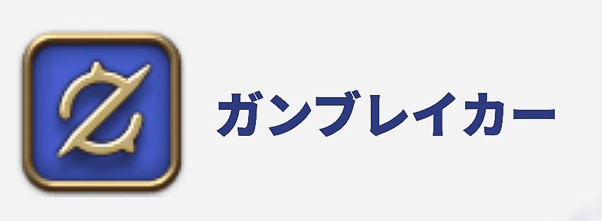ガンブレイカーのジョブアイコン