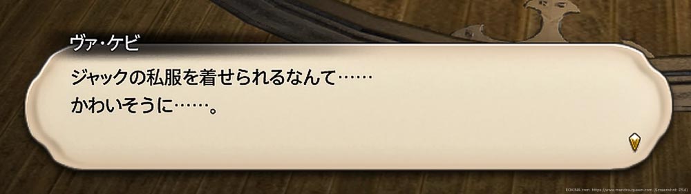 オボロを憐れむヴァ・ケビの台詞(FF14)