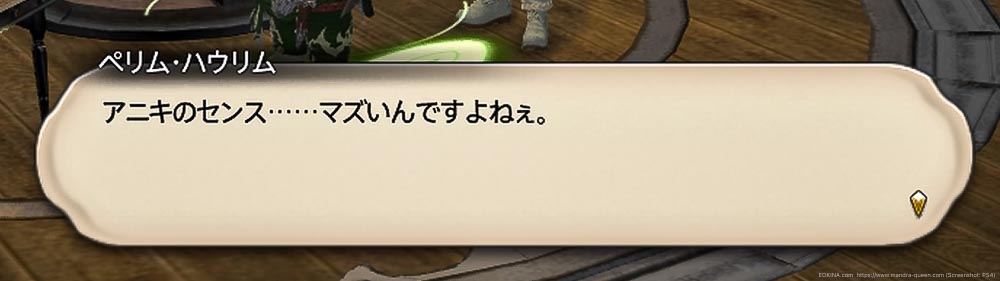 ジャックのセンスの悪さを語るペリム・ハウリムの台詞(FF14)