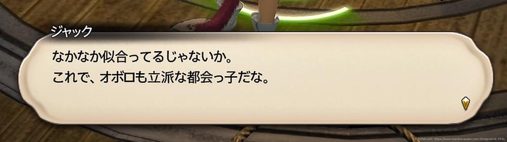 オボロに自分の私服が似合っていることを賞賛するジャックの台詞(FF14)