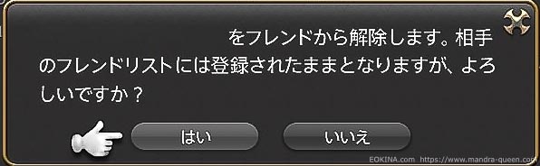 フレンド登録を解除しようとした時に表示される画面。「相手のフレンドリストには登録されたままとなりますが、よろしいですか」と書かれている(FF14)