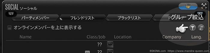 フレンドリストページの右上にある『絞込』ボタンをハイライトしている(FF14)