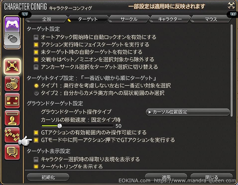 キャラクターコンフィグのGTアクションに関する設定ふたつをONにしている画面(FF14)