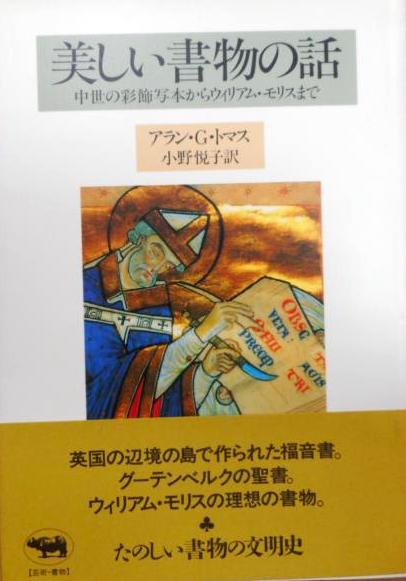 本】美しい書物の話：中世の彩飾写本からウィリアム・モリスまで
