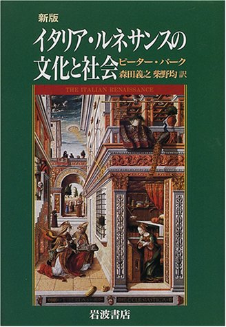 本】ルネサンスを知るために（思想） - 天使たちの西洋美術
