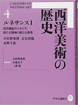 本】ルネサンスを知るために（美術） - 天使たちの西洋美術
