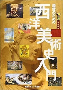本】ルネサンスを知るために（美術） - 天使たちの西洋美術