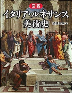 本】ルネサンスを知るために（美術） - 天使たちの西洋美術