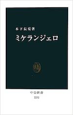 本】ミケランジェロについての様々な本：漫画から学術書まで - 天使